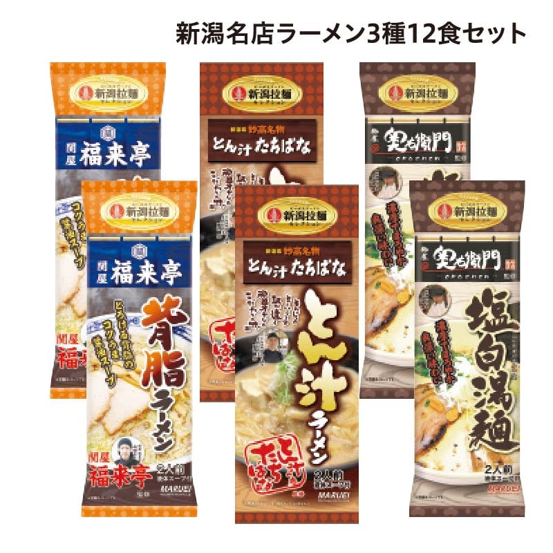 新潟名店ラーメン3種 12食セット 送料込み