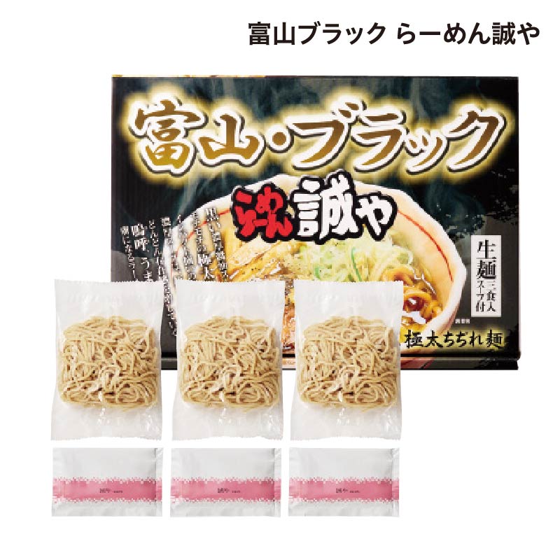 富山・ブラック らーめん誠や 送料込み