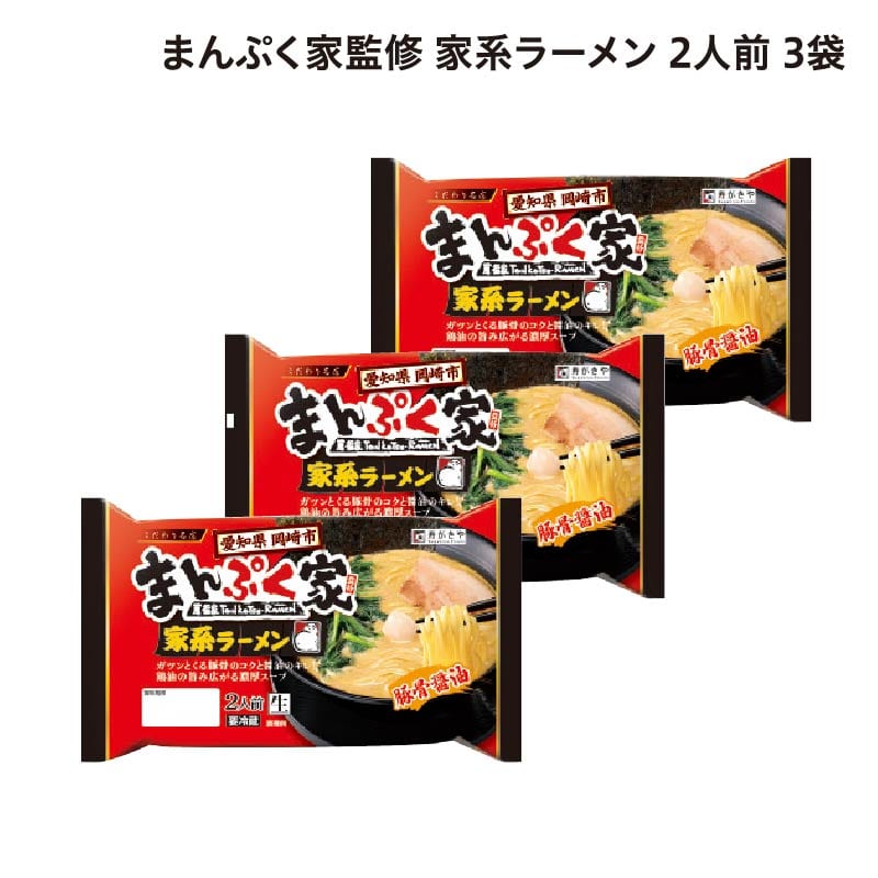 まんぷく家監修 家系ラーメン 2人前3袋 送料込み