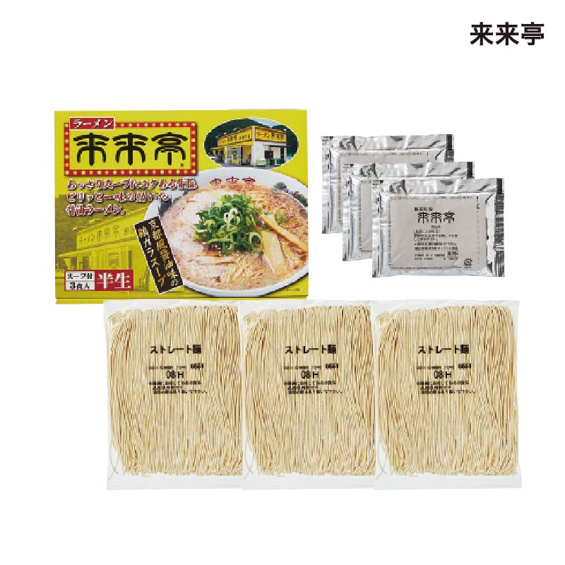 来来亭 3食 送料込み