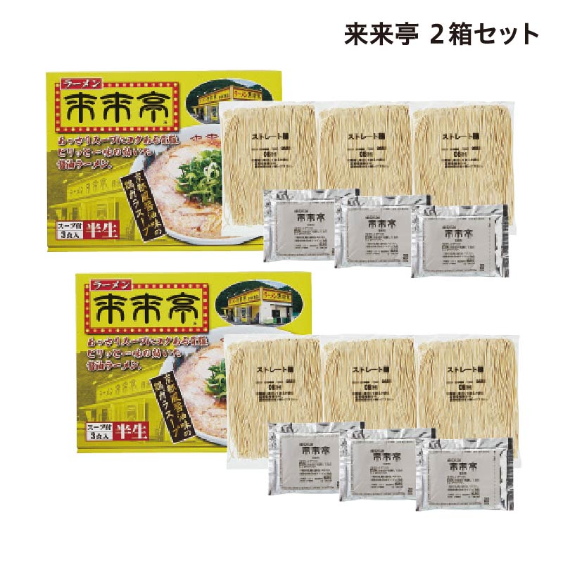来来亭 6食 送料込み