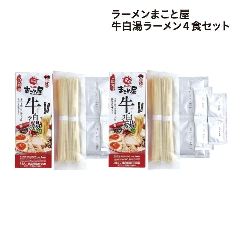 ラーメンまこと屋 牛白湯ラーメン 4食 送料込み