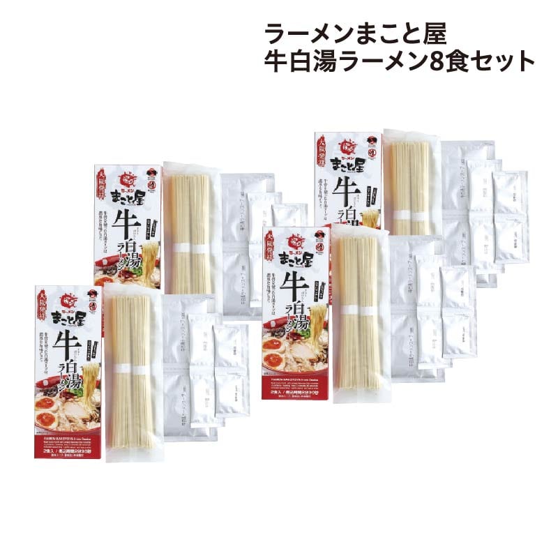 ラーメンまこと屋 牛白湯ラーメン 8食 送料込み
