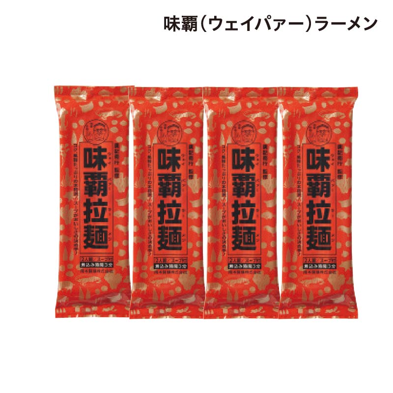 味覇(ウェイパァー)ラーメン 8食 送料込み