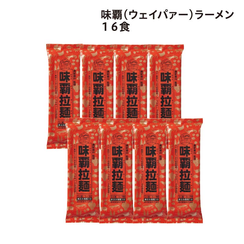 味覇(ウェイパァー)ラーメン 16食 送料込み
