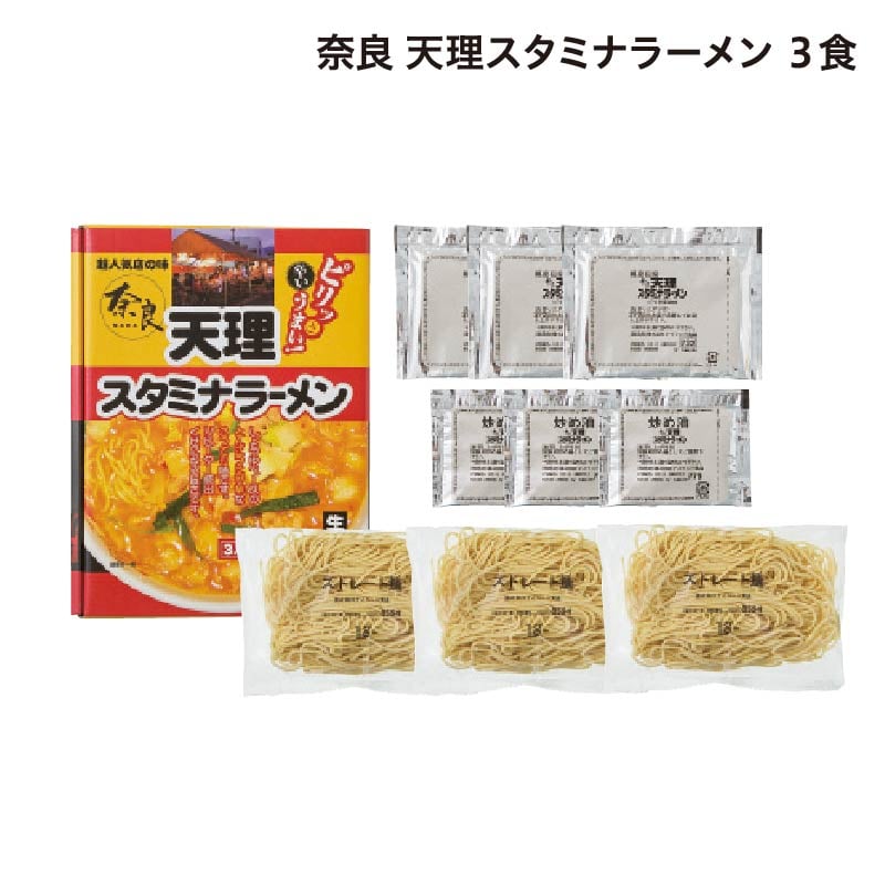 奈良 天理スタミナラーメン 3食 送料込み