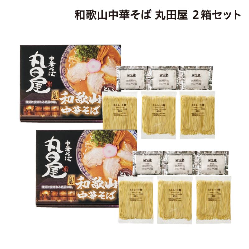 和歌山中華そば 丸田屋 6食 送料込み