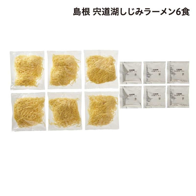 島根 宍道湖しじみラーメン 6食 送料込み