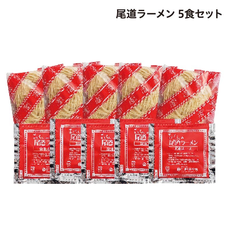 尾道ラーメン 5食 送料込み