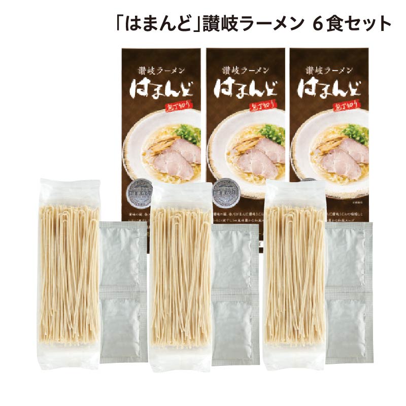 「はまんど」讃岐ラーメン 6食 送料込み