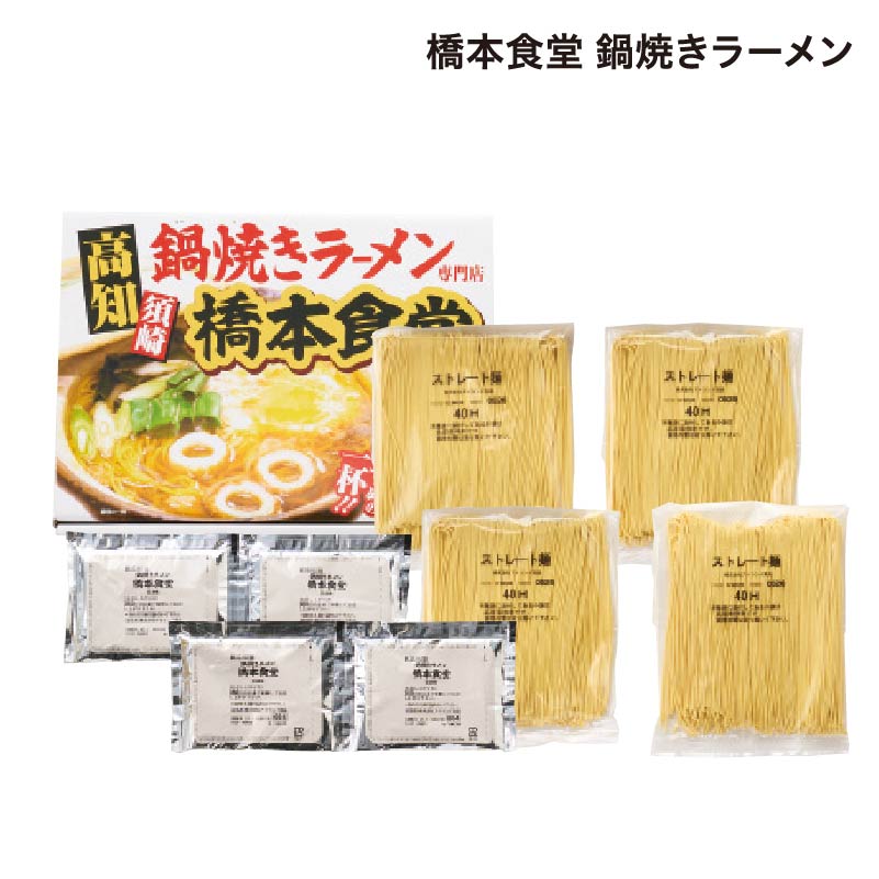 橋本食堂 鍋焼きラーメン 送料込み