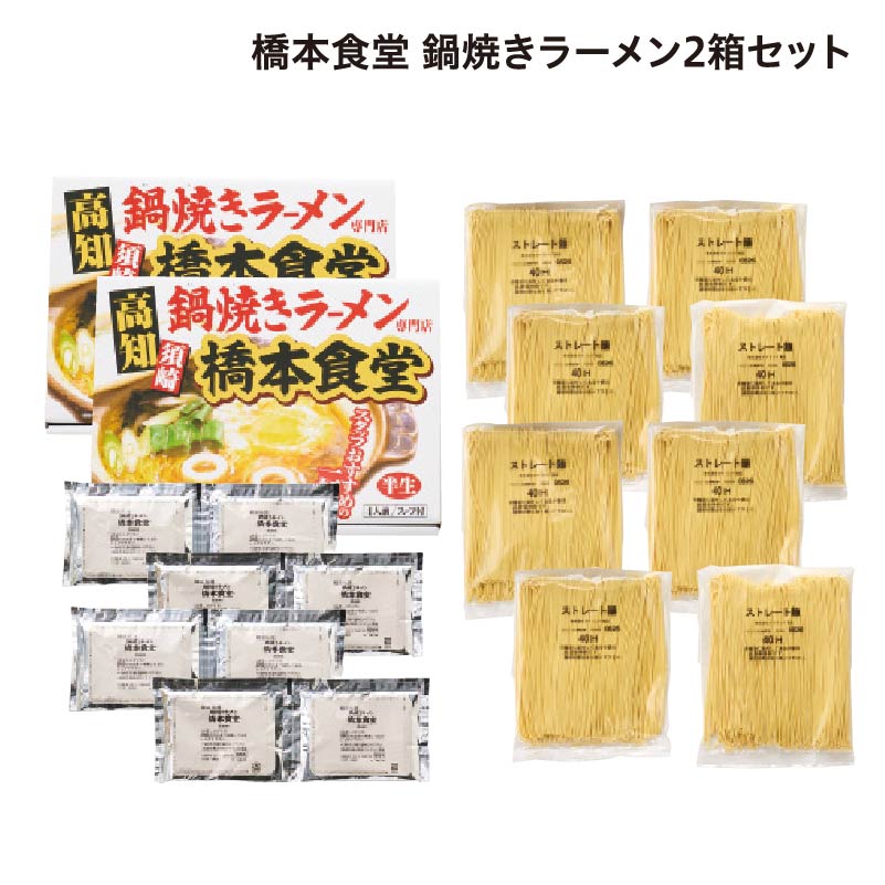 橋本食堂 鍋焼きラーメン 2箱 送料込み