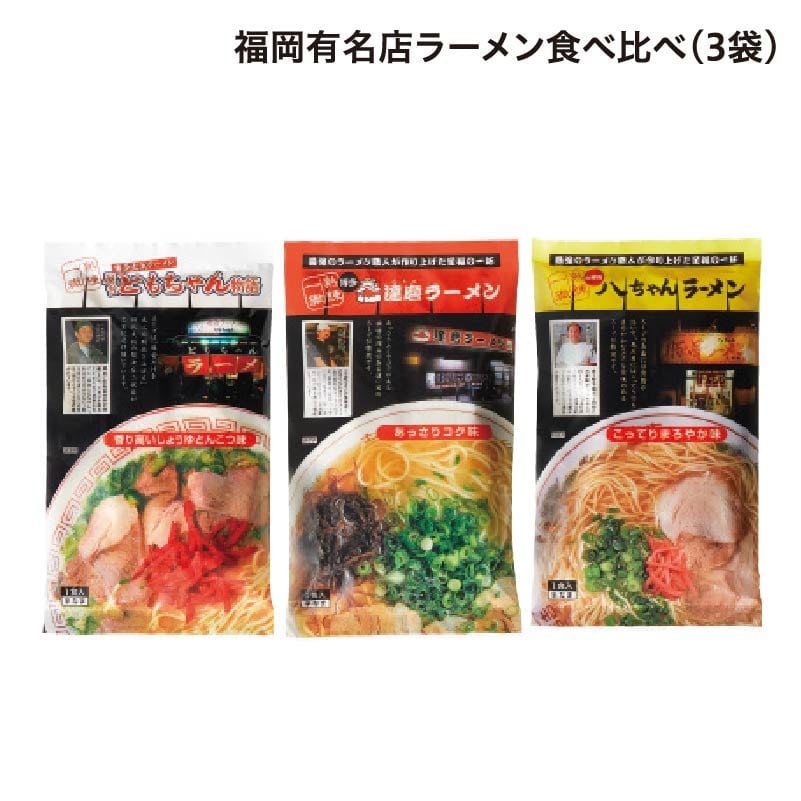 福岡有名店ラーメン食べ比べ 3食 送料込み