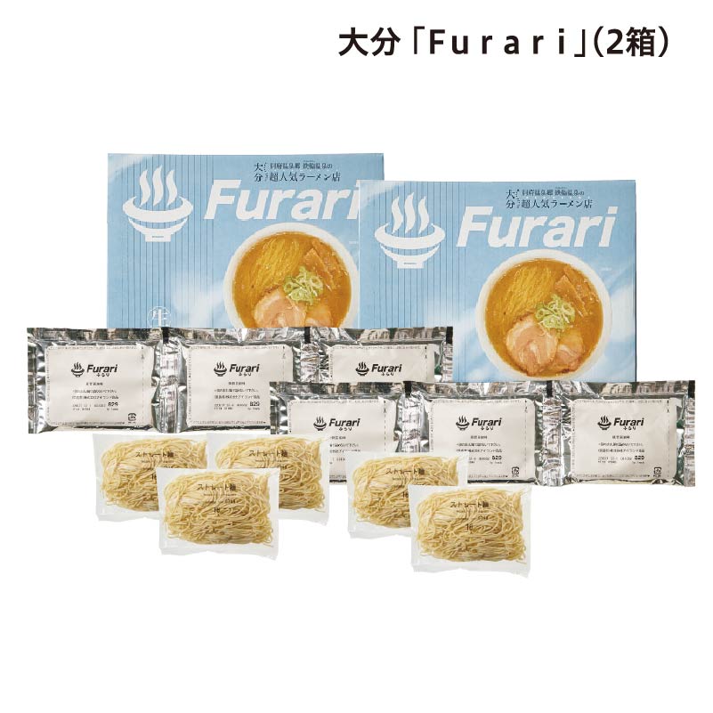 大分 「Furari」(2箱) 送料込み