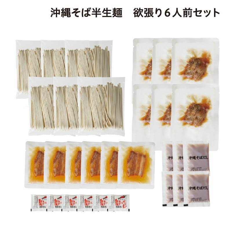 沖縄そば半生麺 欲張り6人前セット 送料込み