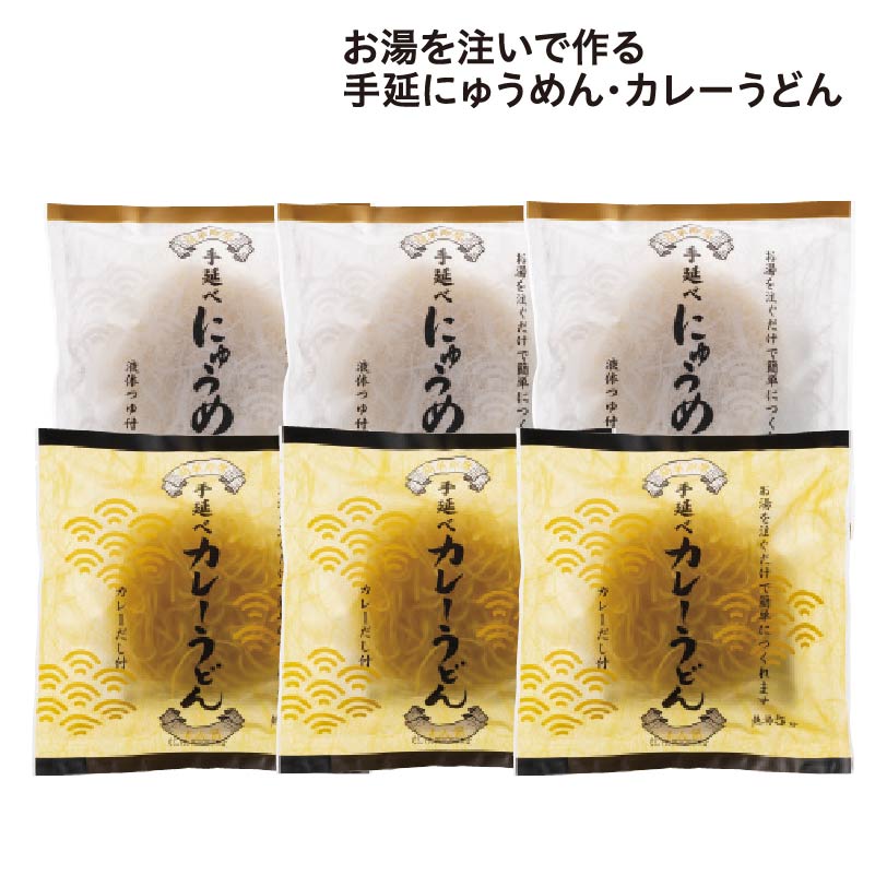 お湯を注いで作る手延にゅうめん・カレーうどん 送料込み