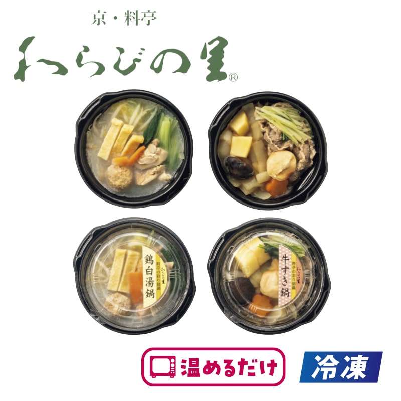 【冷凍】<わらびの里>料亭の彩り個鍋2種詰合せ 送料込み