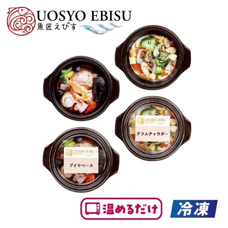 【冷凍】<魚匠えびす>洋風個食鍋2種セット 送料込み