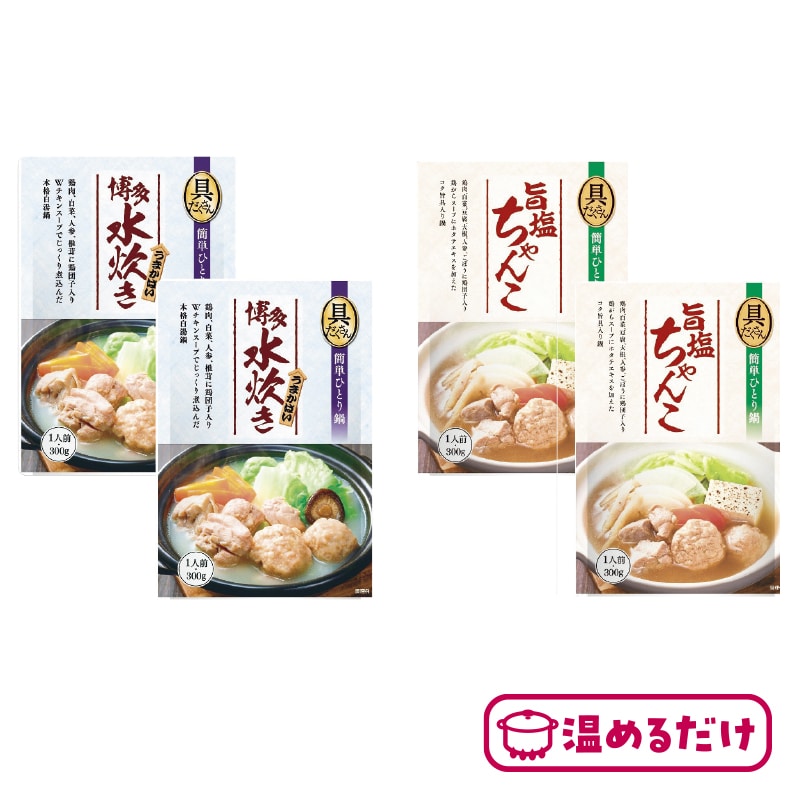 温めるだけ 博多水炊き鍋と旨塩ちゃんこ鍋 送料込み