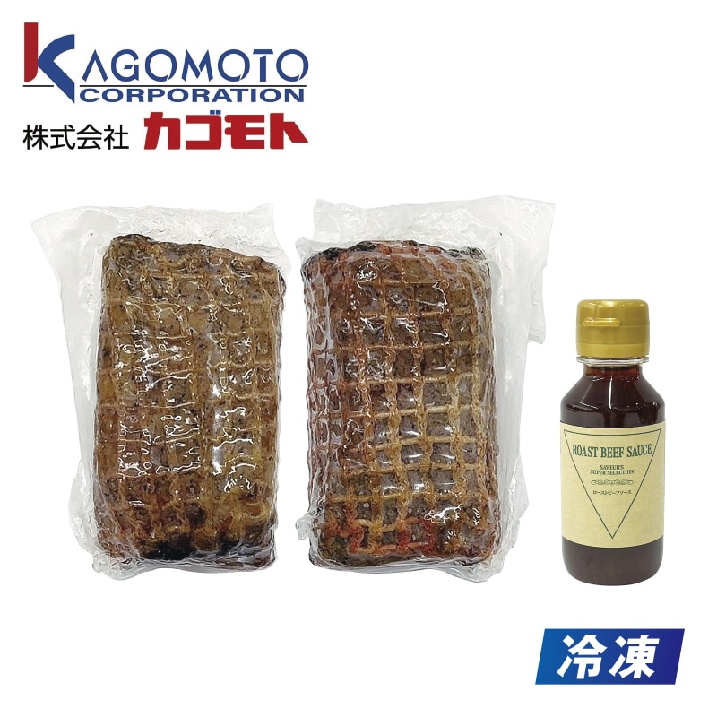【冷凍】鹿児島県産 黒毛和牛ローストビーフ 送料込み