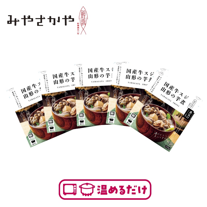 国産牛スジ 山形の芋煮5袋 送料込み