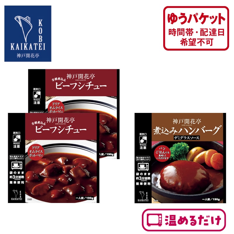 <神戸 開花亭>洋食2種セットA(計3食) 送料込み