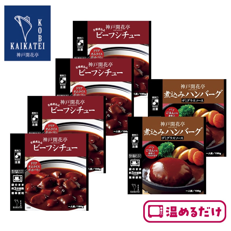 <神戸 開花亭>洋食2種セットB(計6食) 送料込み