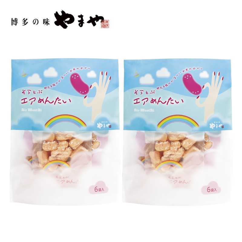 <やまや>そらとぶエアめんたい2個セット 送料込み