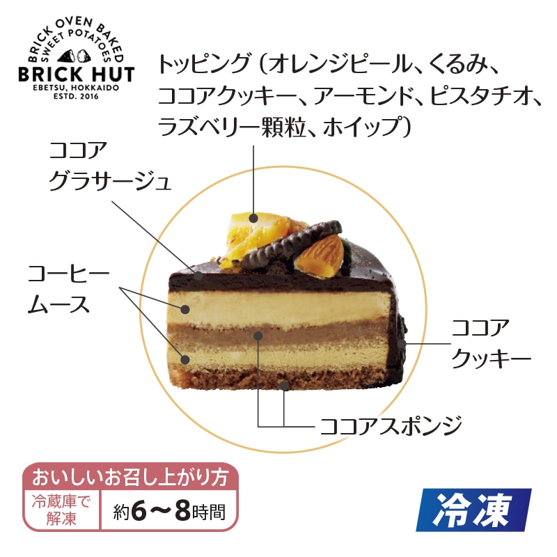 【冷凍】<ブリックハット>コーヒームースケーキ 送料込み