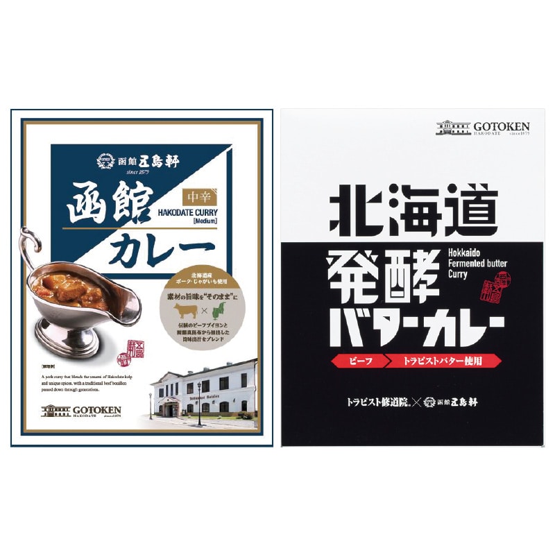 函館カレー・北海道発酵バターカレーセット 各1食 送料込み