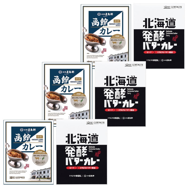 函館カレー・北海道発酵バターカレーセット 各3食 送料込み