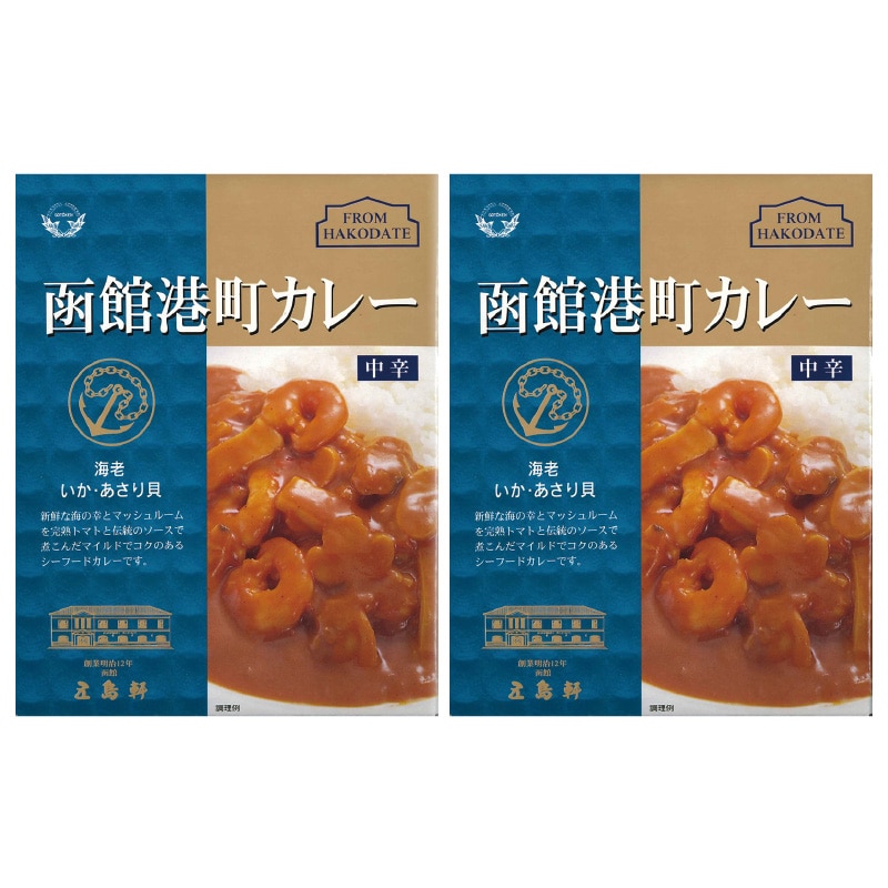 函館港町カレー 2食 送料込み