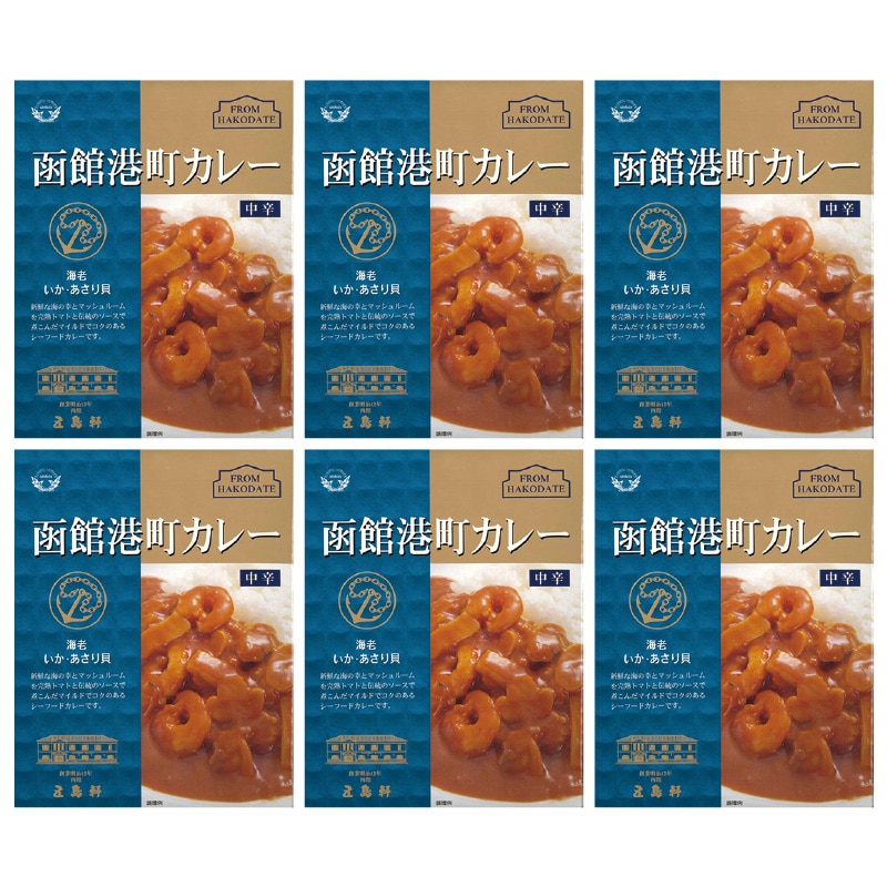 函館港町カレー 6食 送料込み