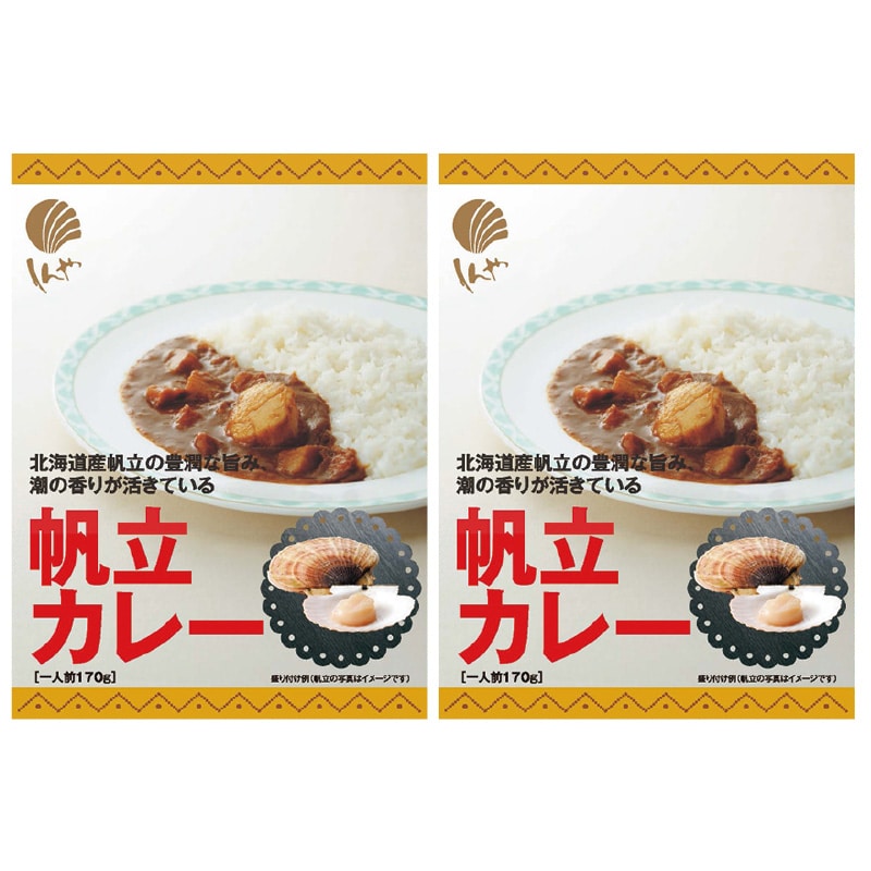 北海道帆立カレー 2食 送料込み