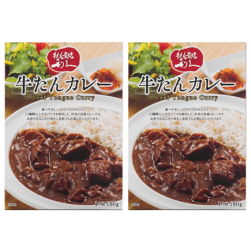 牛たんカレー 2食 送料込み