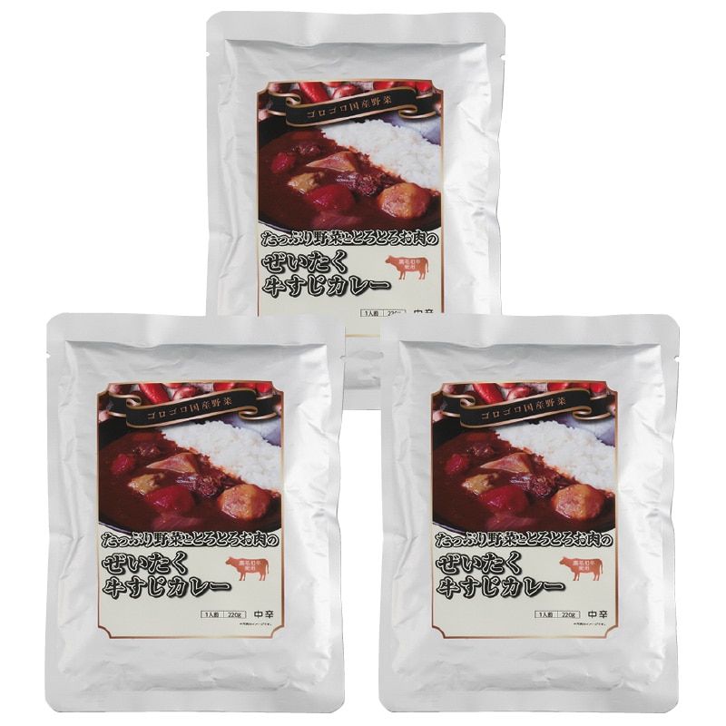 ぜいたく牛すじカレー 3食 送料込み