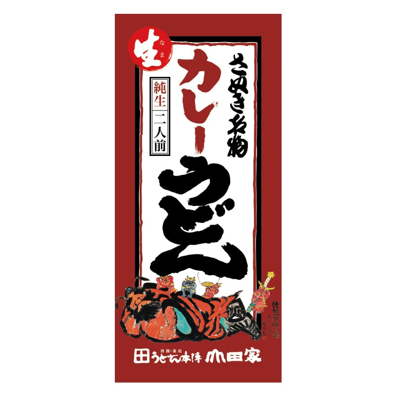純生讃岐カレーうどん 2食 送料込み