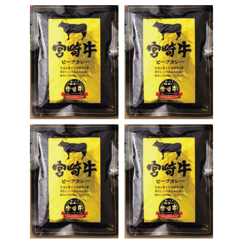 宮崎牛ビーフカレー 4食 送料込み