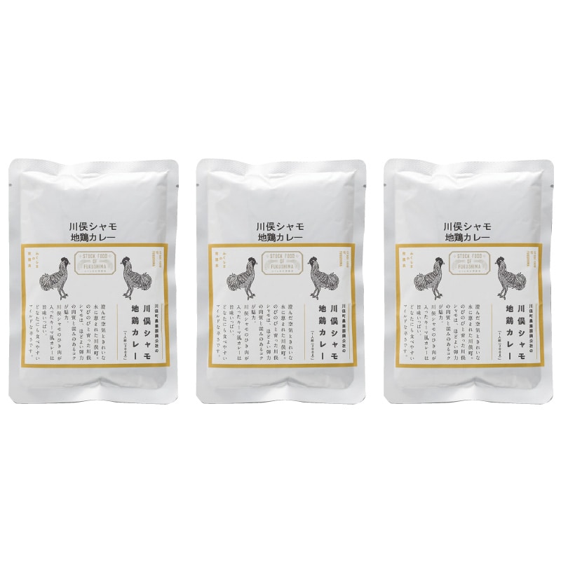 川俣シャモ地鶏カレー 3食 送料込み