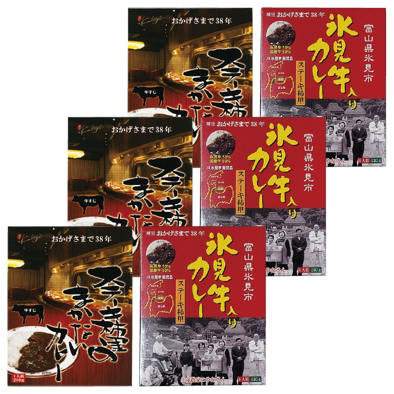 柿里のまかないカレー&氷見牛入りカレー 各3食 送料込み