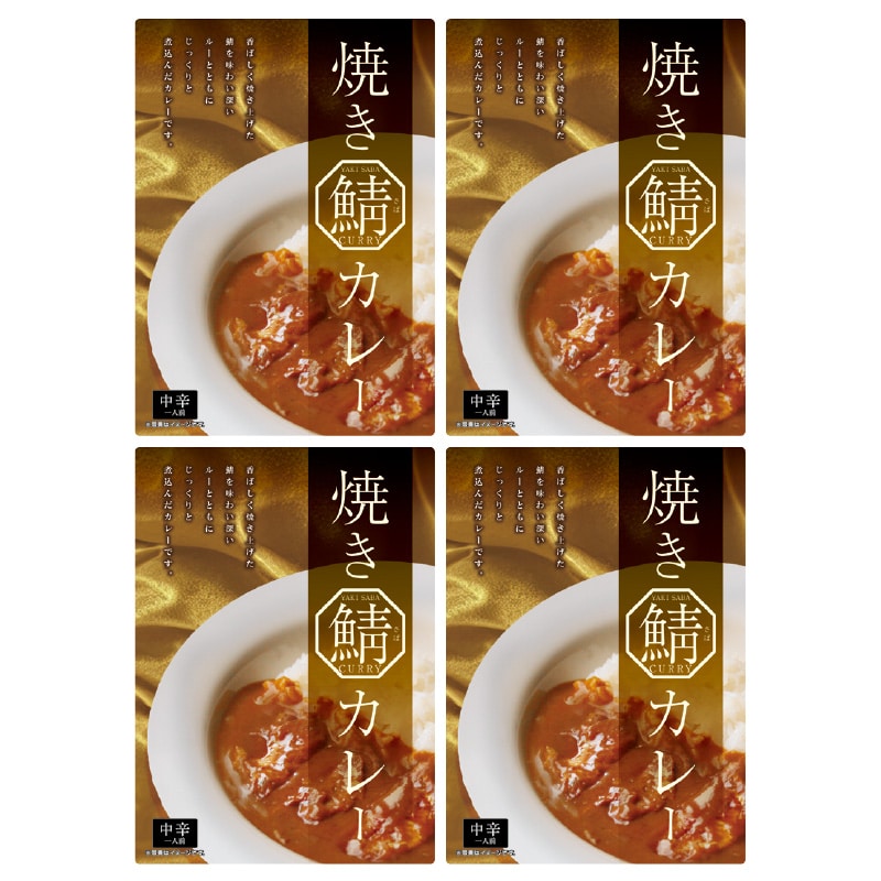焼き鯖カレー 4食 送料込み