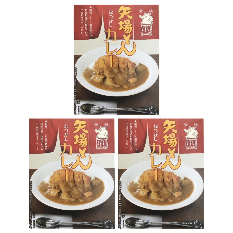 矢場とん なつかしカレー 3食 送料込み