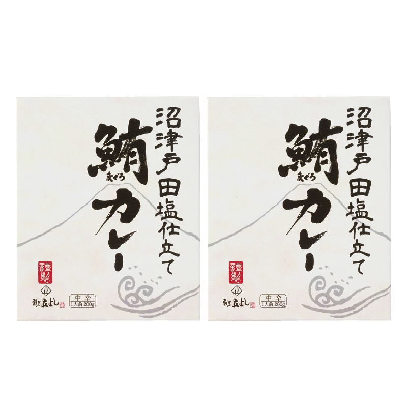 沼津戸田塩仕立て まぐろカレー 2食 送料込み