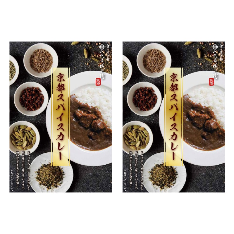 八代目儀兵衛監修 京都スパイスカレー 2食 送料込み
