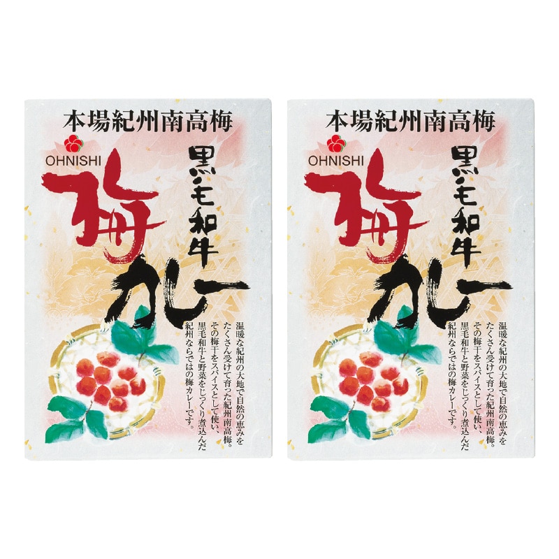 黒毛和牛梅カレー 2食 送料込み