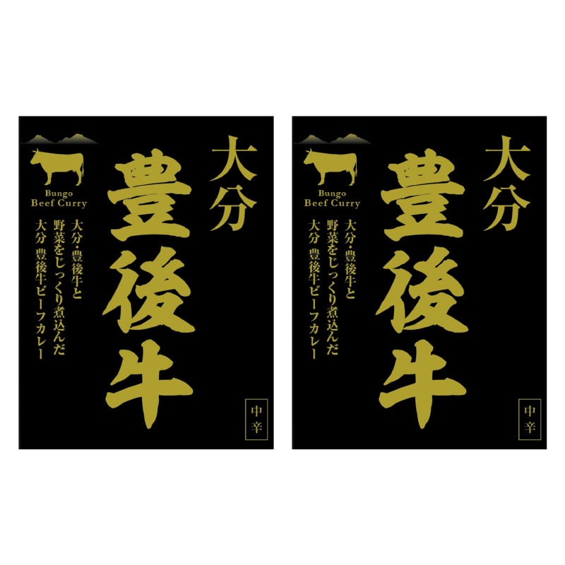 大分 豊後牛ビーフカレー 2食 送料込み