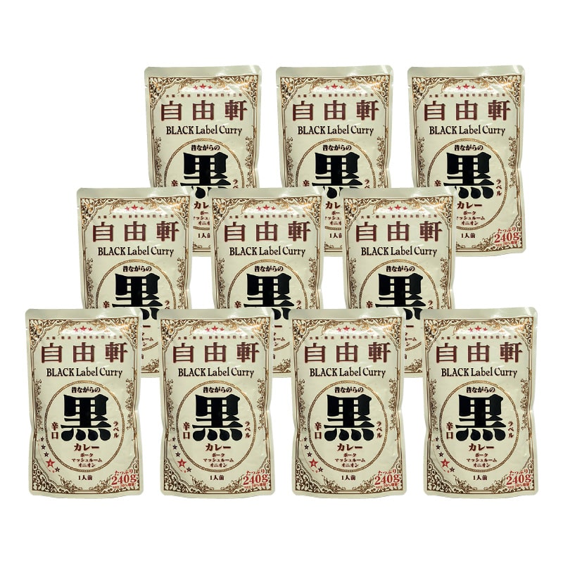 大阪・難波「自由軒」の黒ラベルカレー 10食 送料込み