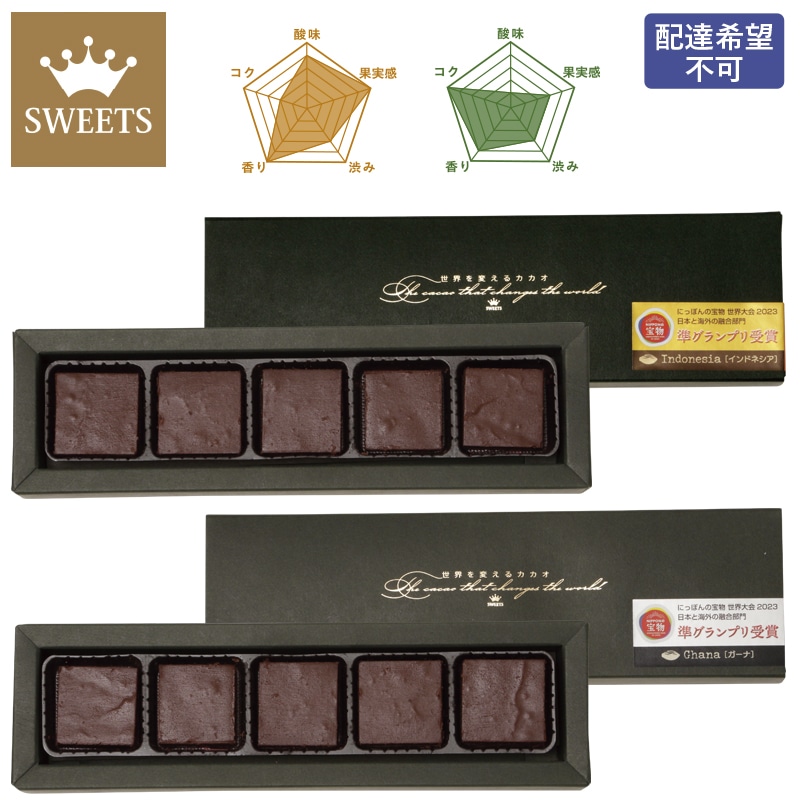 世界を変えるカカオ 生チョコレート2種 送料込み バレンタイン