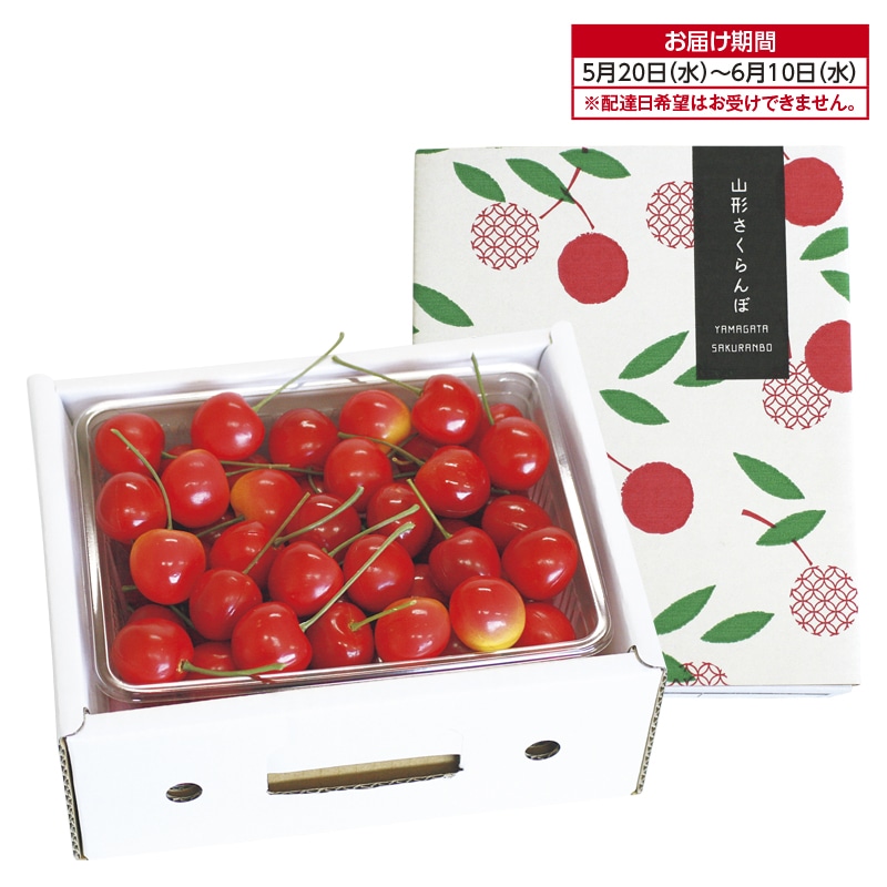【ハウス】ちょい早!山形さくらんぼ 送料込み