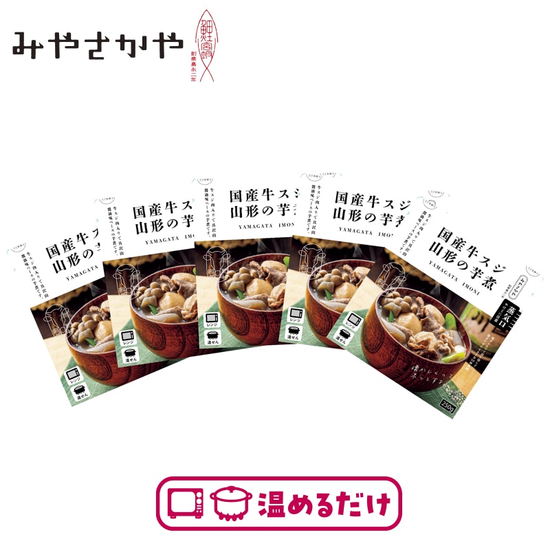 国産牛スジ 山形の芋煮5袋 送料込み